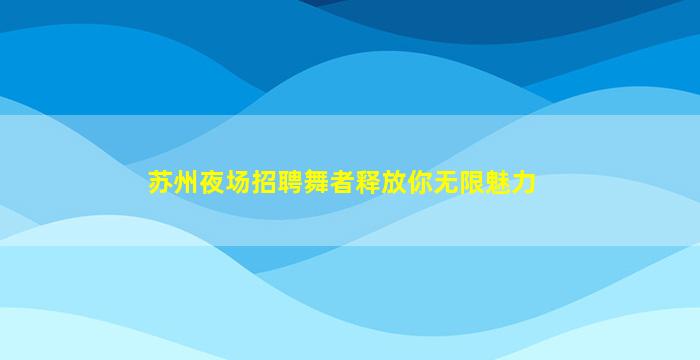 信阳夜总会招聘