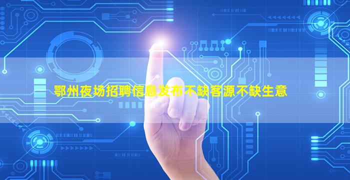 晋中夜场招聘
